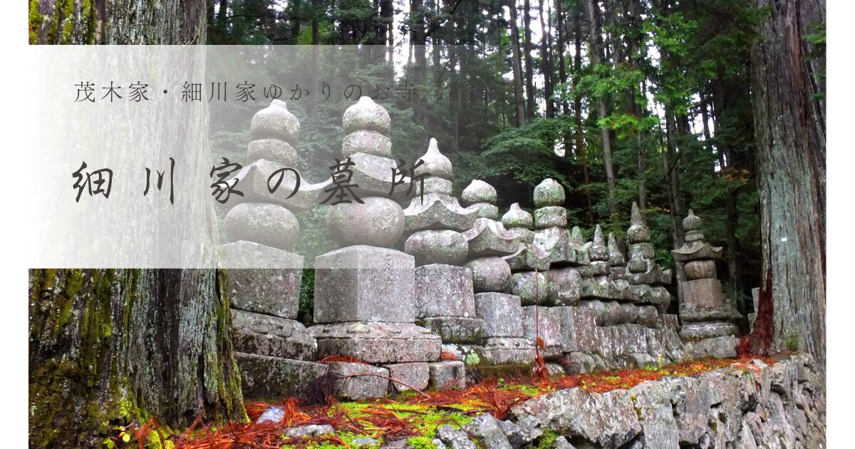 細川家　墓所