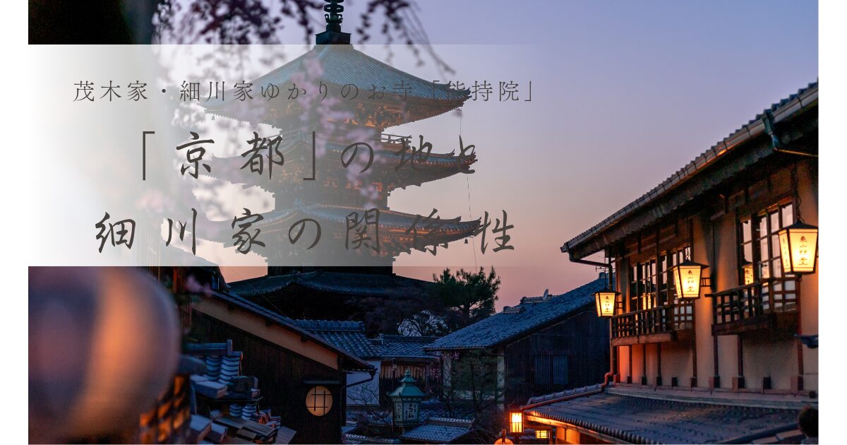 京都 細川家