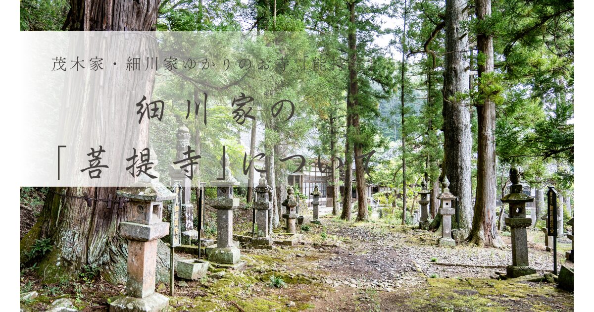 細川家　菩提寺